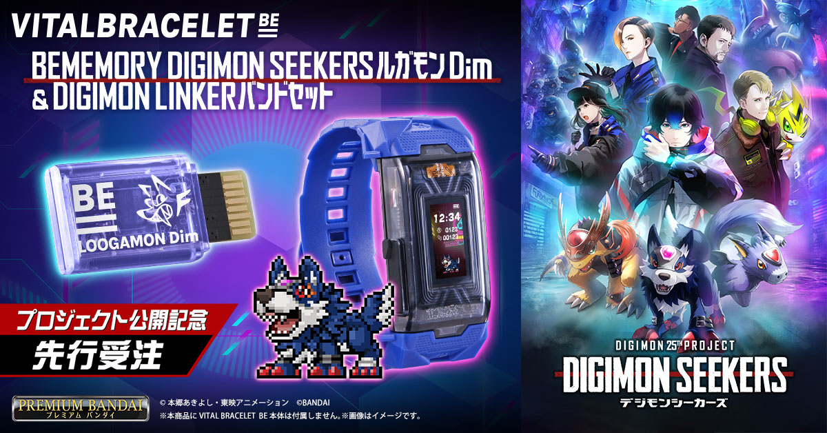 BEMEMORY DIGIMON SEEKERS ルガモン Dim & DIGIMON LINKERバンドセット