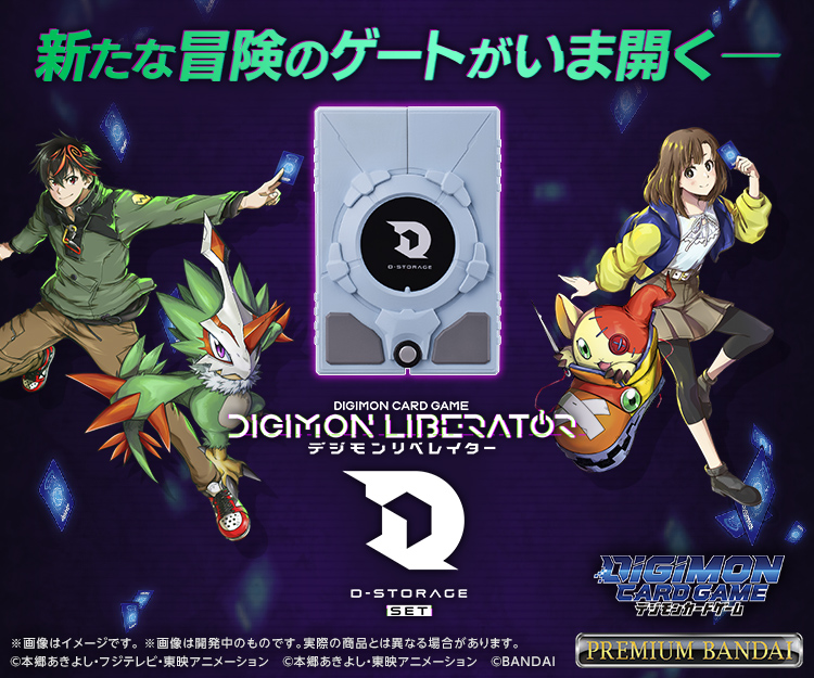 デジモンカードゲーム デジモンリベレイター D-STORAGE セット